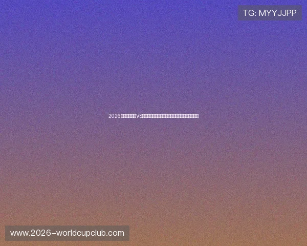 2026年世界杯巴西VS海地比赛中值得关注的明星球员名单及其赛前分析