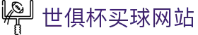 世俱杯买球网站 - (中国)韶关世俱杯买球网站有限公司欢迎您